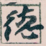 德