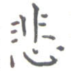 悲