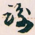 谢