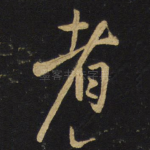 者