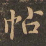 帖