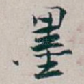 墨
