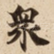 衆