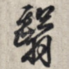 翳