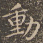 动