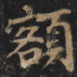 额