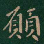 愿