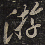 游