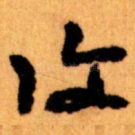 復