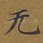 无