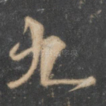 九