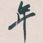 年