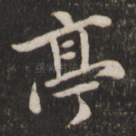 亭