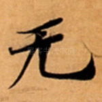 无