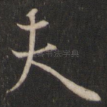 夫