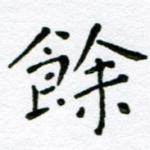 余