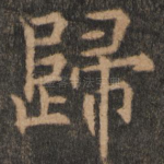 归