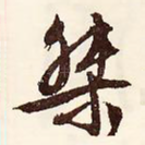 桀