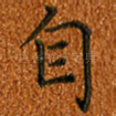 自