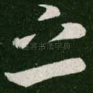 之