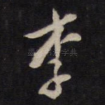 李
