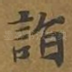 诣