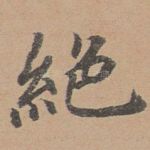 绝