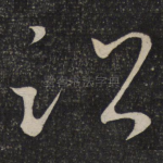 诏
