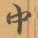 中