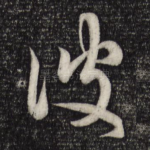 彼
