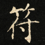 符