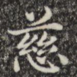 慈