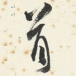 首