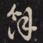 余