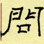 问