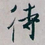 待