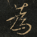 為
