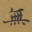 无