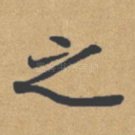 之