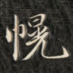 幌