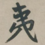 夷
