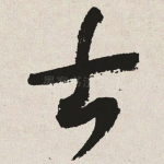古