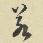 若