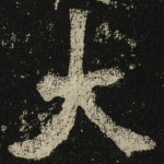 大
