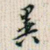 异