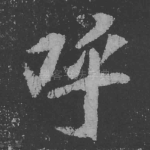 呼