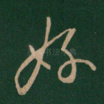 好
