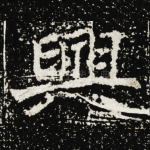 興