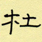杜