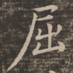 屈